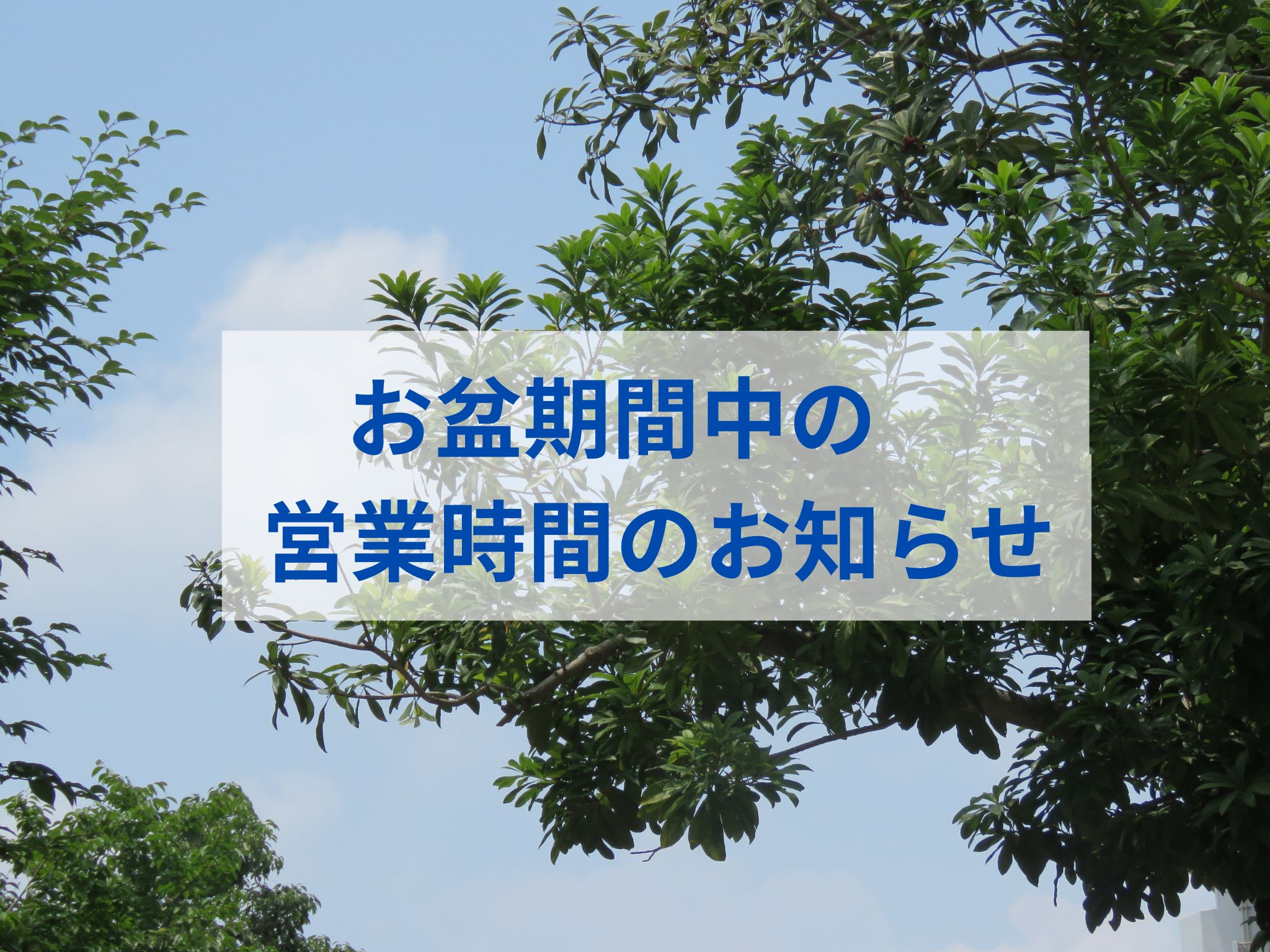 神宮前薬局　お盆期間中の営業時間のお知らせ