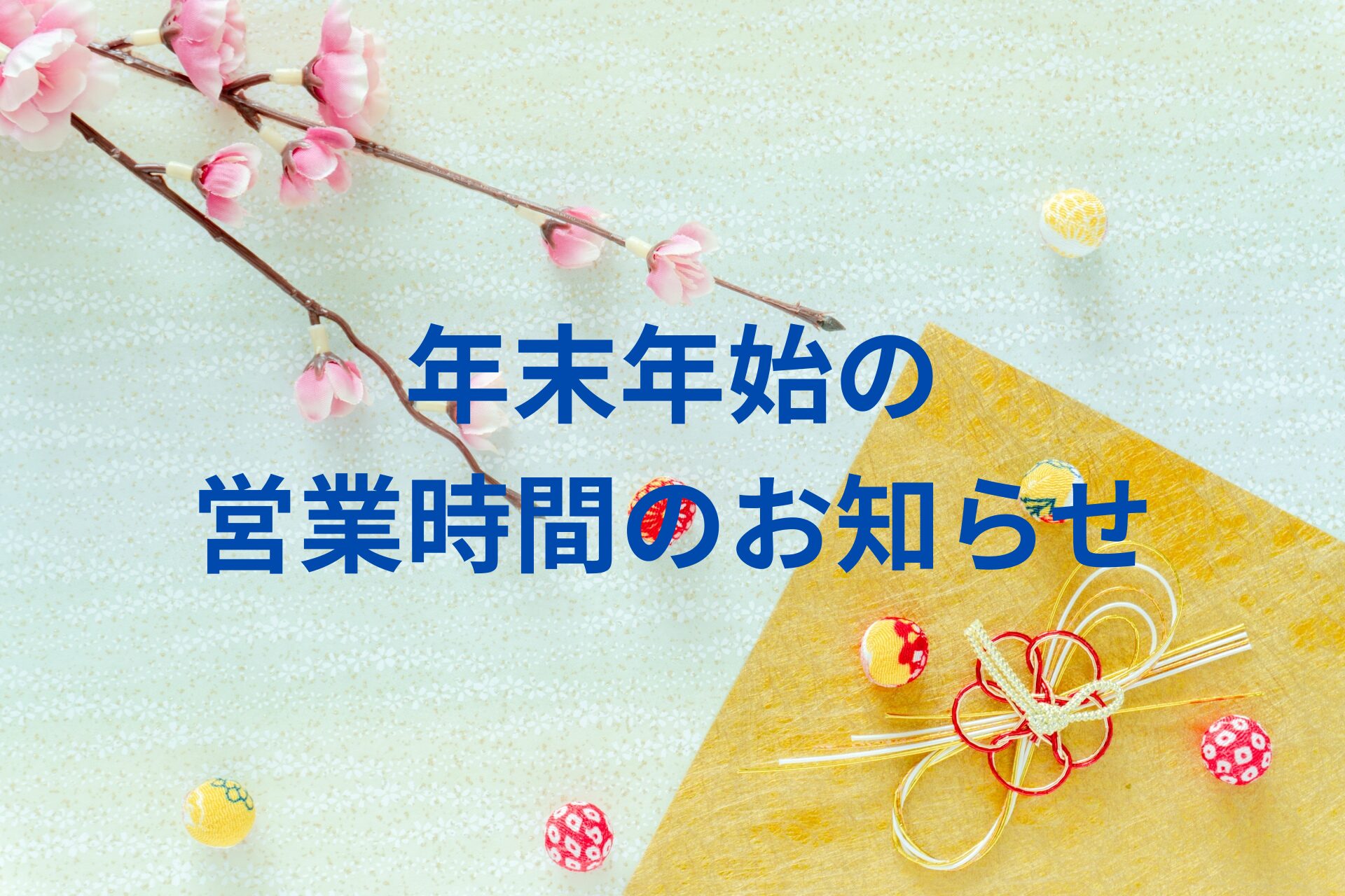 年末年始の営業時間のお知らせ